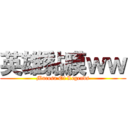 英雄黏膜ｗｗ (Mucosa Of Legends)