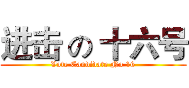 进击 の 十六号 (Vote Candidate No 16)