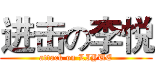 进击の李悦 (attack on LIYUE)