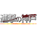 進撃の神戸 (attack on kobe)