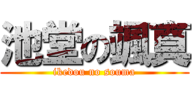 池堂の颯真 (ikedou no souma)