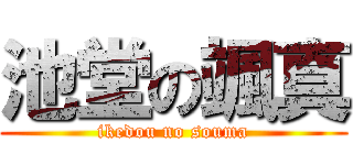 池堂の颯真 (ikedou no souma)