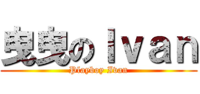 曳曳のＩｖａｎ (Playboy Ivan)