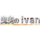 曳曳のＩｖａｎ (Playboy Ivan)