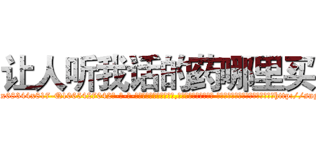 让人听我话的药哪里买 (让人听我话的药哪里买【电-话151x68344x817-Q1065427042元-吉-药-业】我们做的是长期生意,靠的是老客户长期支持 让人听我话的药哪里买在发表了一篇http://sngk.net/n1oKSp

参考消息网我们做的是长期生意,靠的是老客户长期支持也许我们早该意识到，就连鲍勃·霍斯金斯（金球奖戏剧类电影男主角 
)