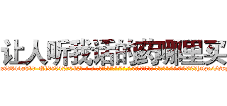 让人听我话的药哪里买 (让人听我话的药哪里买【电-话151x68344x817-Q1065427042元-吉-药-业】我们做的是长期生意,靠的是老客户长期支持 让人听我话的药哪里买在发表了一篇http://sngk.net/n1oKSp

参考消息网我们做的是长期生意,靠的是老客户长期支持也许我们早该意识到，就连鲍勃·霍斯金斯（金球奖戏剧类电影男主角 
)