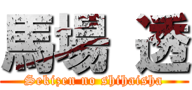 馬場 透 (Sekizen no shihaisha)