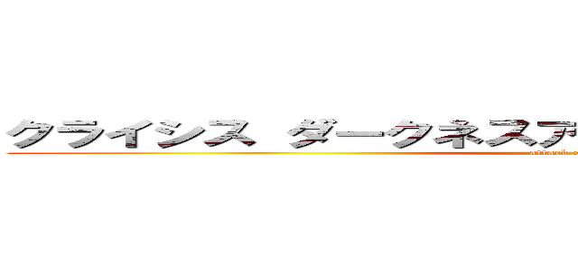 クライシス ダークネスアイサイト ネクロマンサー (attack on titan)