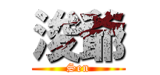 浚爺 (Sen)