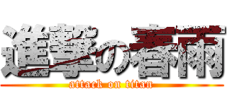 進撃の春雨 (attack on titan)