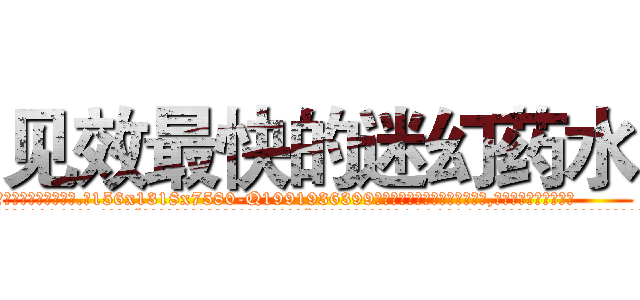 见效最快的迷幻药水 (见效最快的迷幻药水【电.话156x1318x7580-Q1991936399鑫宏药业】我们做的是长期生意,靠的是老客户长期支持
参考消息网2月20日报道 韩媒称，“剩女多、离婚率高的城市，房价一定会上涨。”这是中国经济学家金岩石2016年12月参加在上海举行的房地产相关论坛时说的话。
)