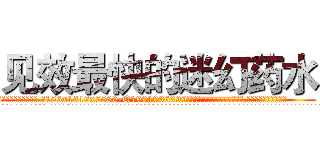 见效最快的迷幻药水 (见效最快的迷幻药水【电.话156x1318x7580-Q1991936399鑫宏药业】我们做的是长期生意,靠的是老客户长期支持
参考消息网2月20日报道 韩媒称，“剩女多、离婚率高的城市，房价一定会上涨。”这是中国经济学家金岩石2016年12月参加在上海举行的房地产相关论坛时说的话。
)