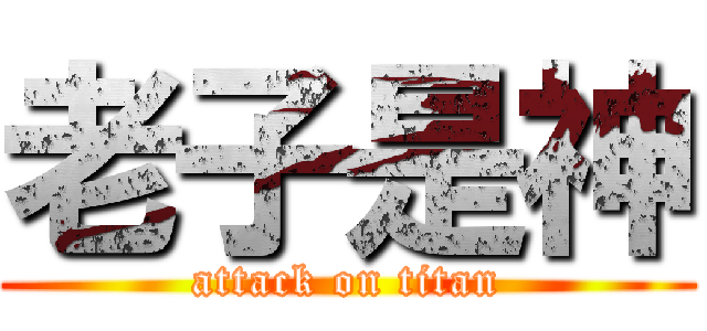 老子是神 (attack on titan)