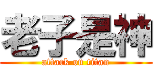 老子是神 (attack on titan)