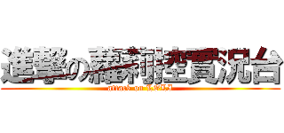 進撃の蘿莉控實況台 (attack on LOLI)