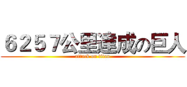 ６２５７公里達成の巨人 (attack on titan)
