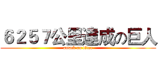 ６２５７公里達成の巨人 (attack on titan)