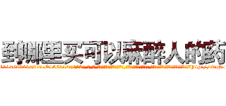 到哪里买可以麻醉人的药 (到哪里买可以麻醉人的药【电-话151x68344x817-Q1065427042元-吉-药-业】我们做的是长期生意,靠的是老客户长期支持 到哪里买可以麻醉人的药在发表了一篇http://sngk.net/aLFxZ9

参考消息网我们做的是长期生意,靠的是老客户长期支持也许我们早该意识到，就连鲍勃·霍斯金斯（金球奖戏剧类电影男主角 
)
