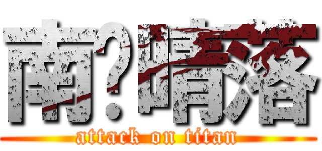 南宫晴落 (attack on titan)