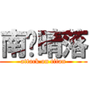 南宫晴落 (attack on titan)