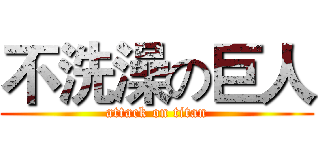 不洗澡の巨人 (attack on titan)