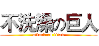不洗澡の巨人 (attack on titan)