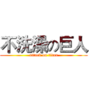 不洗澡の巨人 (attack on titan)
