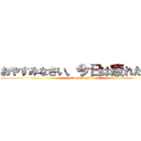 おやすみなさい。今日は疲れたよ。 (Good Noght)