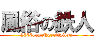 風俗の鉄人 (5000yen Negotiation)