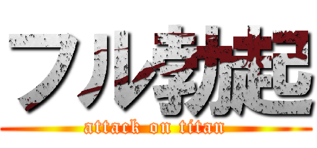 フル勃起 (attack on titan)