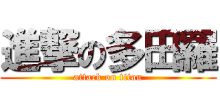 進撃の多田羅 (attack on titan)