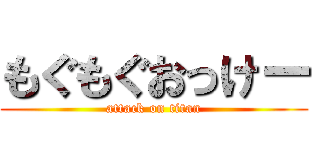 もぐもぐおっけー (attack on titan)
