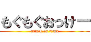 もぐもぐおっけー (attack on titan)