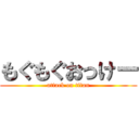 もぐもぐおっけー (attack on titan)