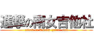 進撃の南女吉他社 (attack on TNGS guitar club)