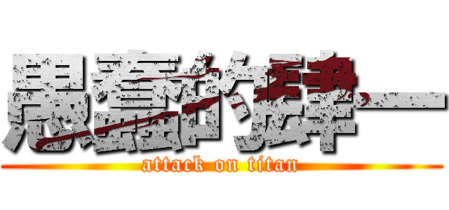 愚蠢的肆一 (attack on titan)