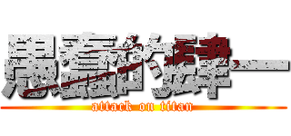 愚蠢的肆一 (attack on titan)