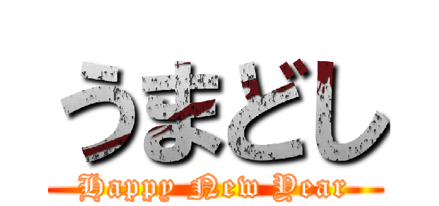 うまどし (Happy New Year)