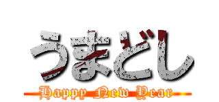 うまどし (Happy New Year)