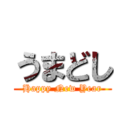 うまどし (Happy New Year)