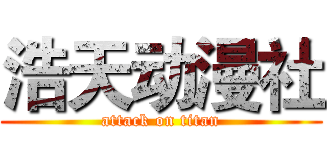 浩天动漫社 (attack on titan)