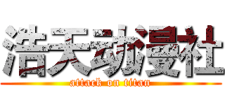 浩天动漫社 (attack on titan)