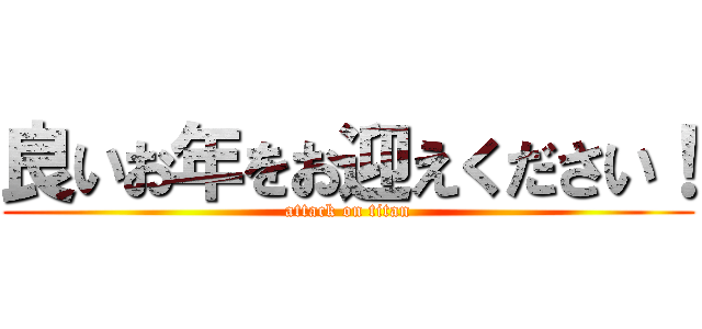 良いお年をお迎えください！ (attack on titan)