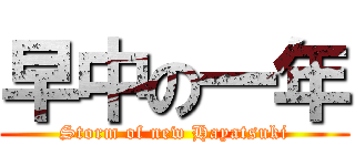 早中の一年 (Storm of new Hayatsuki)