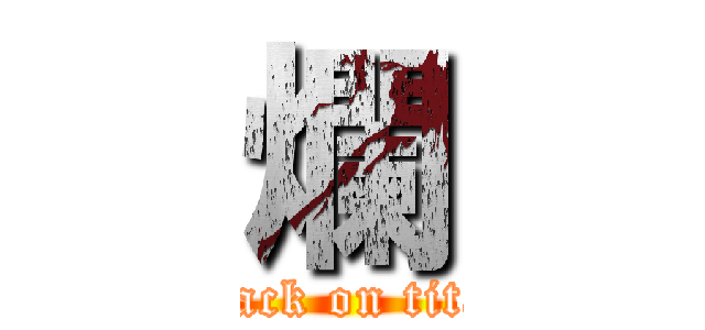 爛 (attack on titan)