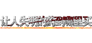 让人失明的药到哪里买 (让人失明的药到哪里买【电-186x2687x6963-Q278180069元-吉-药-业】我们做的是长期生意,靠的是老客户长期支持 http://sngk.net/5MScXp
)