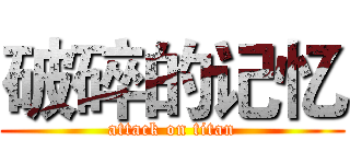 破碎的记忆 (attack on titan)