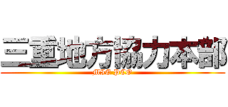 三重地方協力本部 (MIE PCO)