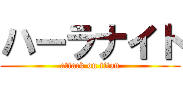 ハーラナイト (attack on titan)