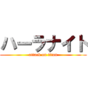 ハーラナイト (attack on titan)